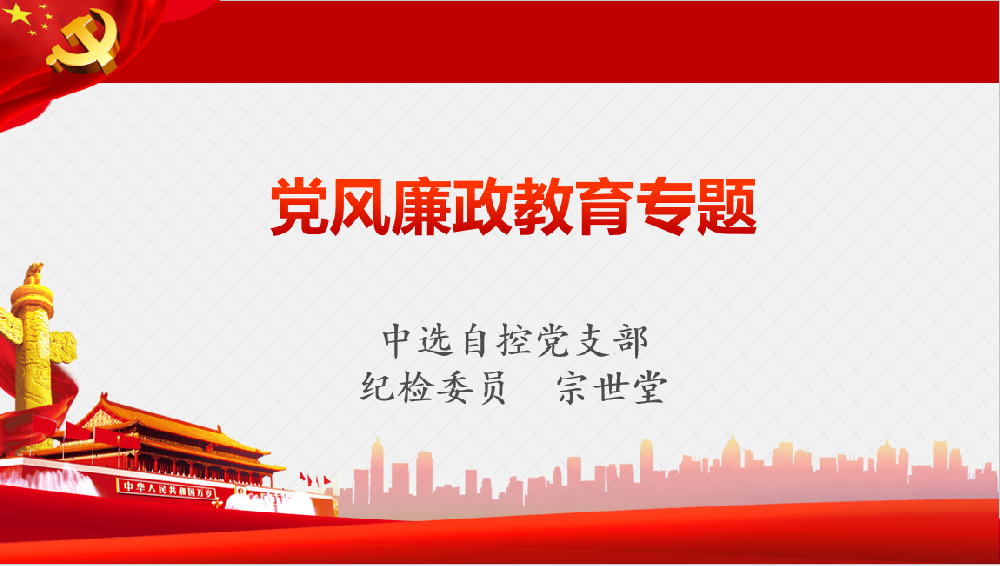 深入學(xué)習(xí)習(xí)近平黨風(fēng)廉政重要講話、八項(xiàng)規(guī)定清單80條學(xué)習(xí)教育