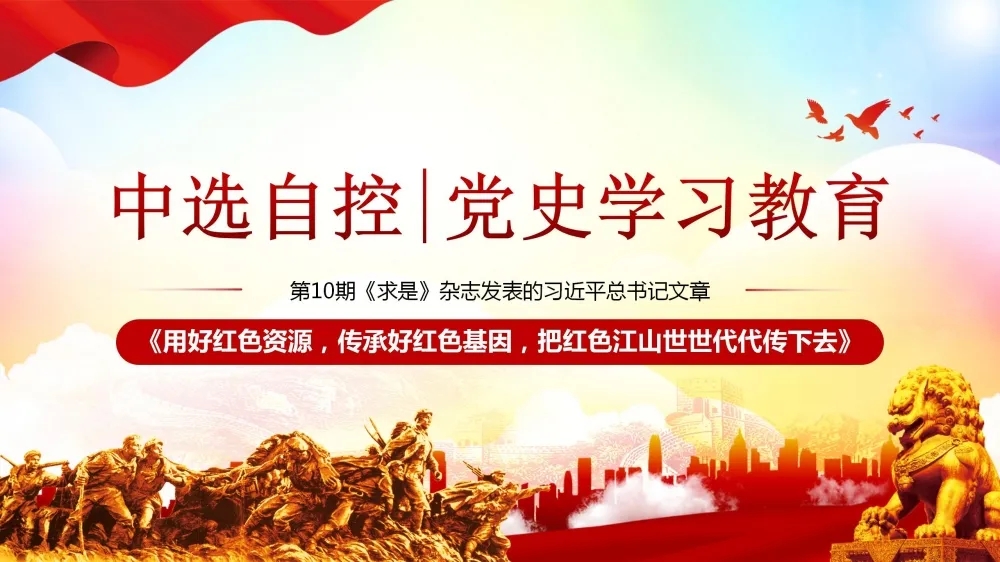 黨史學(xué)習(xí)教育 | 第10期《求是》雜志發(fā)表的習(xí)近平總書記文章《用好紅色資源，傳承好紅色基因，把紅色江山世世代代傳下去》（上部）