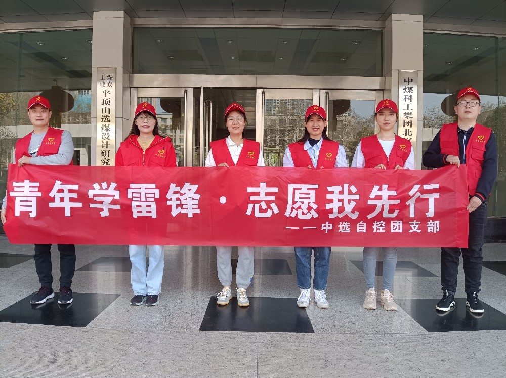 中選自控團支部開展 “青年學雷鋒 志愿我先行” 青年志愿者活動