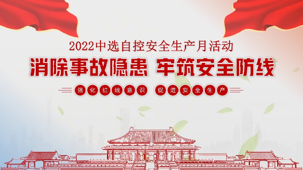 中選自控開展安全生產(chǎn)月系列活動(dòng)