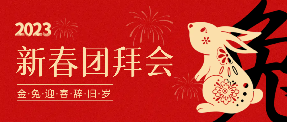 賡續(xù)夢(mèng)想，永不止步 | 中選自控2023年新春團(tuán)拜會(huì)