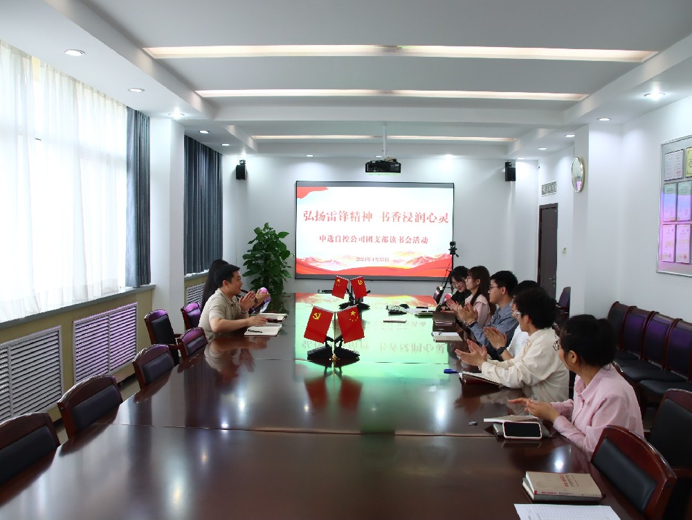 【公司活動(dòng)】弘揚(yáng)雷鋒精神 書香浸潤心靈｜中選自控團(tuán)支部開展“學(xué)雷鋒”讀書會活動(dòng)