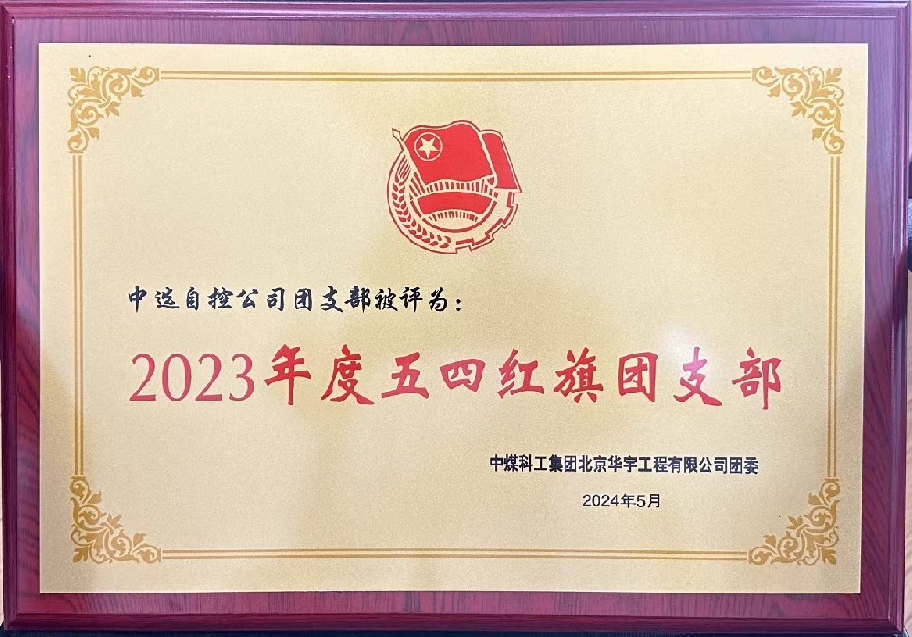 【公司新聞】聚青春榜樣 展中選風(fēng)采 | 中選自控團(tuán)支部榮獲“五四紅旗團(tuán)支部”等多項(xiàng)榮譽(yù)稱號！